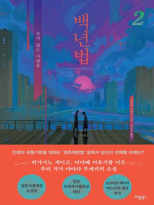 cover image of 백년법 2